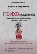 Саммари книги Артём Кирмичи «Психосоматика. Как распознать и обезвредить хронический стресс» (Полина Крупышева, 2023)