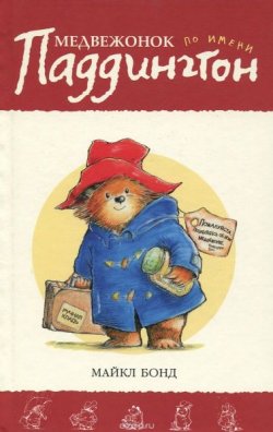 Книга "Медвежонок по имени Паддингтон. Книга 1" {Медвежонок Паддингтон} – Майкл Бонд, 1958