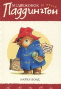 Книга "Медвежонок по имени Паддингтон. Книга 1" (Майкл Бонд, 1958)
