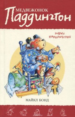 Книга "Медвежонок Паддингтон. Новые приключения. Книга 2" {Медвежонок Паддингтон} – Майкл Бонд, 1959