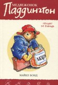 Книга "Медвежонок Паддингтон спешит на помощь. Книга 3" (Майкл Бонд, 1960)