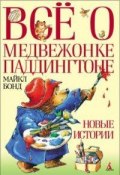 Книга "Все о медвежонке Паддингтоне. Новые истории" (Майкл Бонд, 2009)