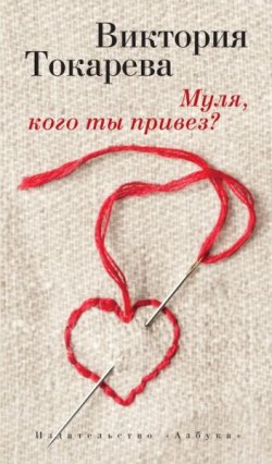 Книга "Муля, кого ты привез?" – Виктория Токарева, 2015