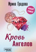 Книга "Кровь Ангелов" (Ирина Градова, 2024)