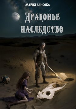 Книга "Драконье наследство" – Мария Анисова, 2024