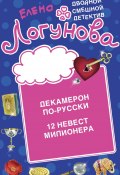 Книга "Декамерон по-русски. 12 невест миллионера" (Елена Логунова, 2013)