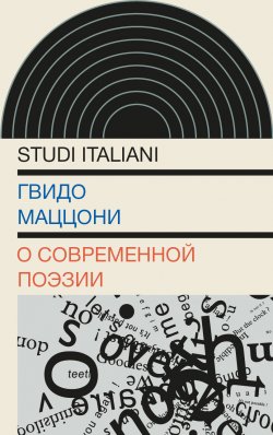 Книга "О современной поэзии" {Studi italiani} – Гвидо Маццони, 2015