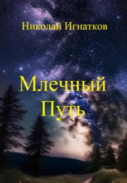 Книга "Млечный Путь" – Николай Игнатков, 2024