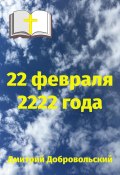 22 февраля 2222 года (Дмитрий Добровольский, 2024)