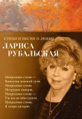 Книга "Стихи и песни о любви" (Лариса Рубальская, 2023)