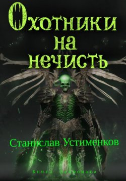 Книга "Охотники на нечисть. Книга Некромага" – Станислав Устименков, 2024
