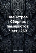 НаеОстров. Сборник памяркотов. Часть 269 (Сергей Тиханов, 2024)