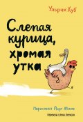Слепая курица, хромая утка (Хуб Ульрих, 2021)