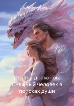 Книга "Страна драконов. Снежный человек в поисках души" – Наталья Крылова, 2024