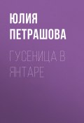 Гусеница в янтаре (Петрашова Юлия, 2023)