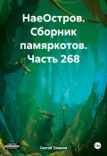 НаеОстров. Сборник памяркотов. Часть 268 (Сергей Тиханов, 2024)