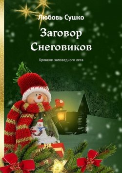 Книга "Заговор Снеговиков. Хроники заповедного леса" – Любовь Сушко