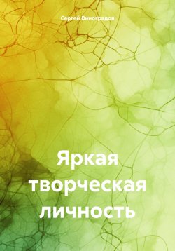 Книга "Яркая творческая личность" – Сергей Виноградов, 2024