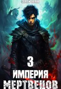 Империя Мертвецов – 3 (Сергей Орлов, 2024)
