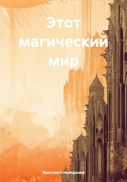 Книга "Этот магический мир" – Ярослав Сперидонов, 2024