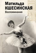 Воспоминания (Матильда Кшесинская, 1959)