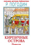 Книга "Кирпичные острова / Повести" (Радий Погодин, 1958)