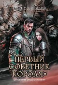 Книга "Первый советник короля" (Борис Давыдов, 2023)