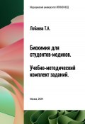 Биохимия для студентов-медиков. Учебно-методический комплект заданий (Татьяна Лобаева, 2024)