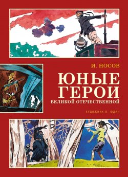 Книга "Юные герои Великой Отечественной" – Игорь Носов, 2024