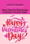 День Святого Валентина в разных уголках мира (Алексей Сабадырь)