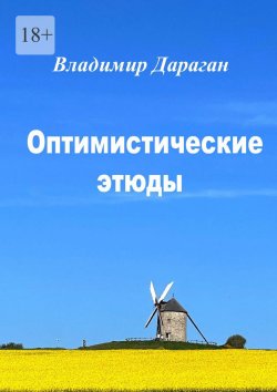 Книга "Оптимистические этюды" – Владимир Дараган