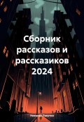 Сборник рассказов и рассказиков 2024 (Николай Лакутин, 2024)