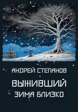 Книга "Выживший: Зима близко" {Выживший: сборники} – Андрей Степанов, 2024