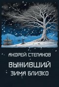 Книга "Выживший: Зима близко" (Андрей Степанов, 2024)