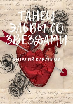 Книга "Танец Эльбы со звездами" – Виталий Кириллов, 2024