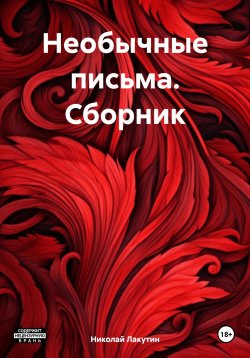 Книга "Необычные письма. Сборник" – Николай Лакутин, 2024