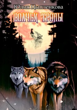 Книга "Волчьи тропы" – Юлия Цыпленкова, 2023