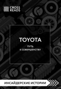 Книга "Саммари книги «Toyota. Путь к совершенству»" (Коллектив авторов, 2024)