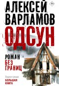 Книга "Одсун. Роман без границ" (Алексей Варламов, 2024)
