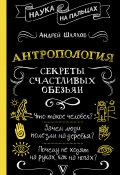 Книга "Антропология. Секреты счастливых обезьян" (Андрей Шляхов, 2024)