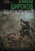 Книга "Виталист" (Алексей Широков, 2023)