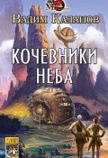 Кочевники неба (Вадим Калашов, 2024)