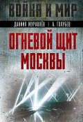 Книга "Огневой щит Москвы" (Даниил Журавлев, Александр Голубев, 2023)