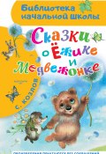 Книга "Сказки о Ёжике и Медвежонке" (Сергей Козлов, 2024)