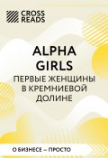 Книга "Саммари книги «Alpha girls. Первые женщины в Кремниевой долине»" (Коллектив авторов, 2024)