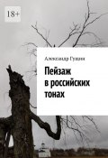 Пейзаж в российских тонах (Александр Гущин)