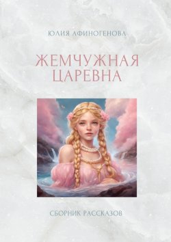 Книга "Жемчужная царевна" – Юлия Афиногенова
