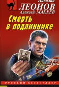 Книга "Смерть в подлиннике" (Николай Леонов, Алексей Макеев, 2024)
