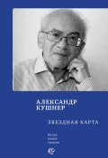 Книга "Звездная карта / Книга новых стихов" (Александр Кушнер, 2022)
