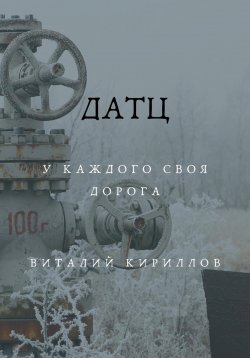 Книга "Датц" – Виталий Кириллов, 2024